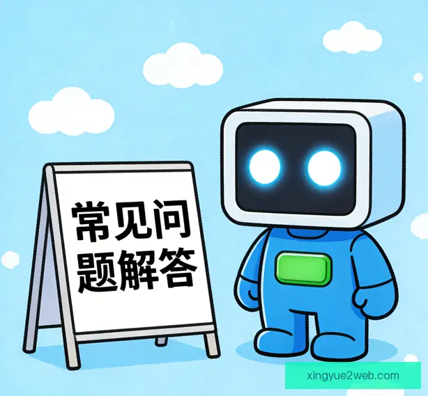 常见问题